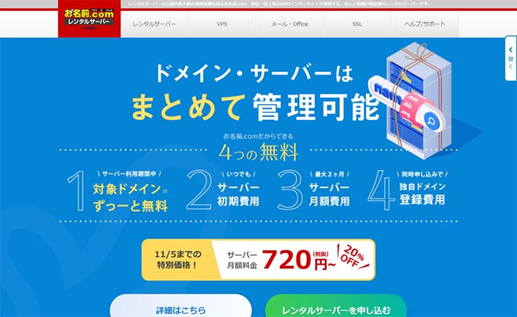 徹底解説 お名前 Comレンタルサーバーの評判は本当 特徴 メリット デメリット 使い方などを調査 ホームページ自作ラボ