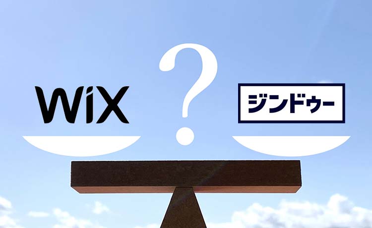 Wixとジンドゥー（Jimdo）を徹底比較！オススメはどっち？